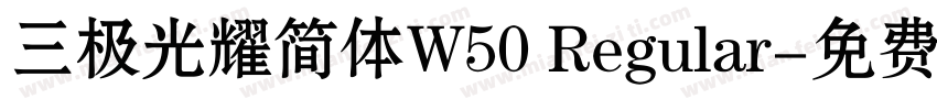 三极光耀简体W50 Regular字体转换